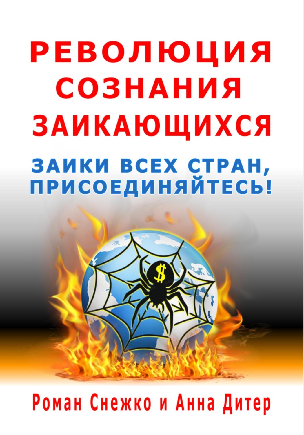 Обложка книги «Революция сознания заикающихся»