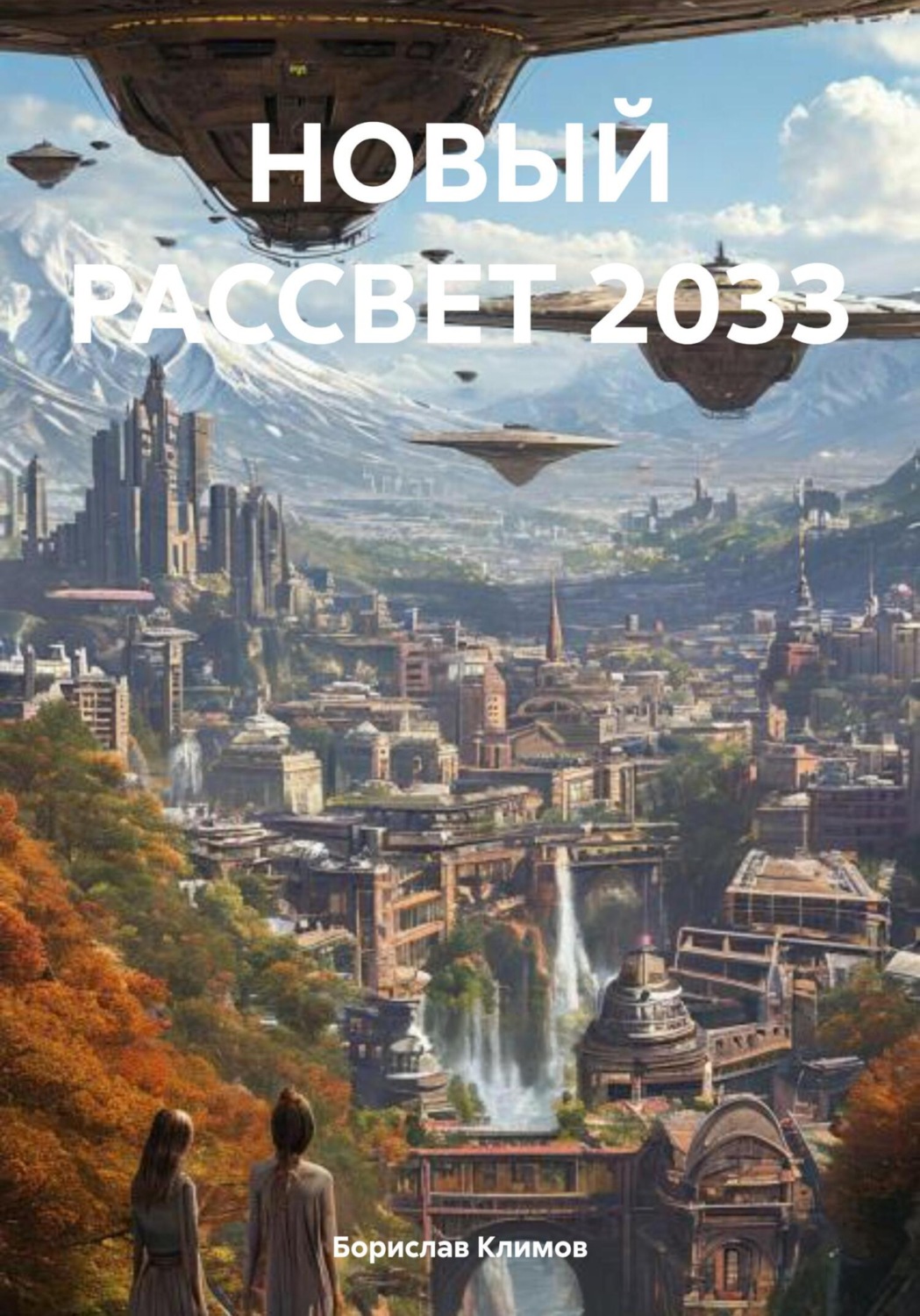 Обложка книги «НОВЫЙ РАССВЕТ 2033»