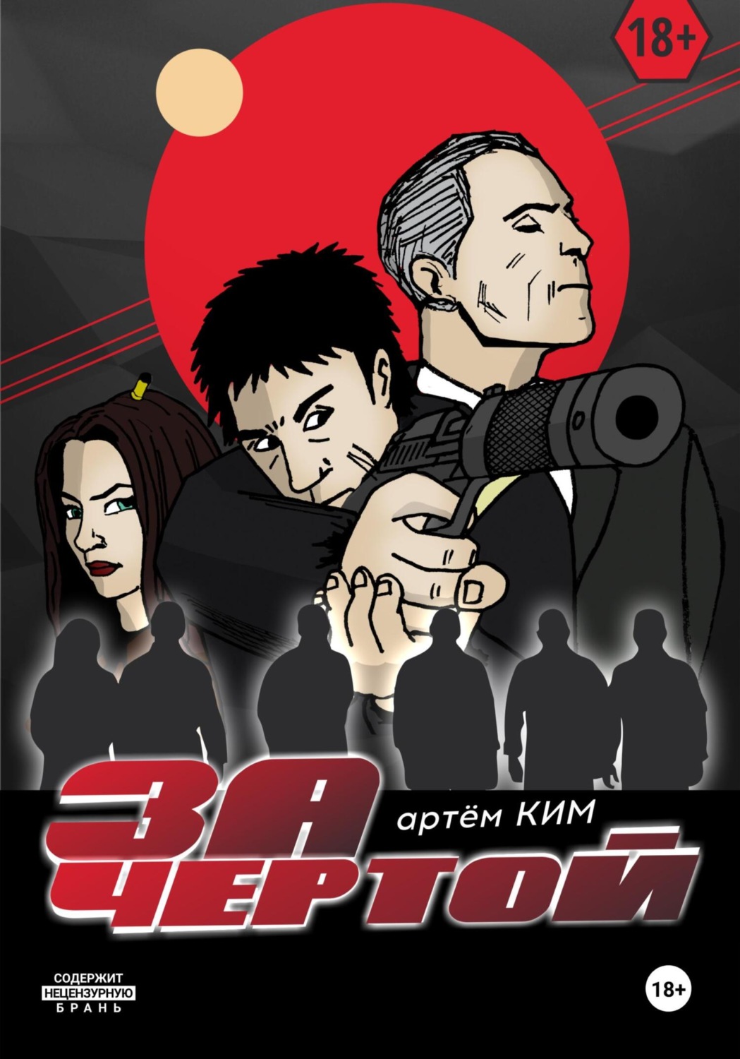 Обложка книги «За чертой. Выпуск 3»