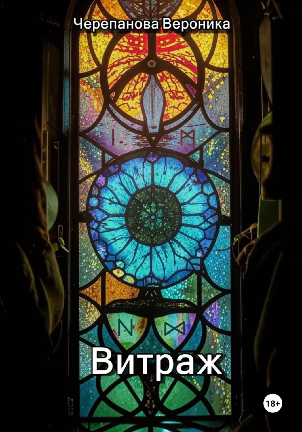 Обложка книги «Витраж»