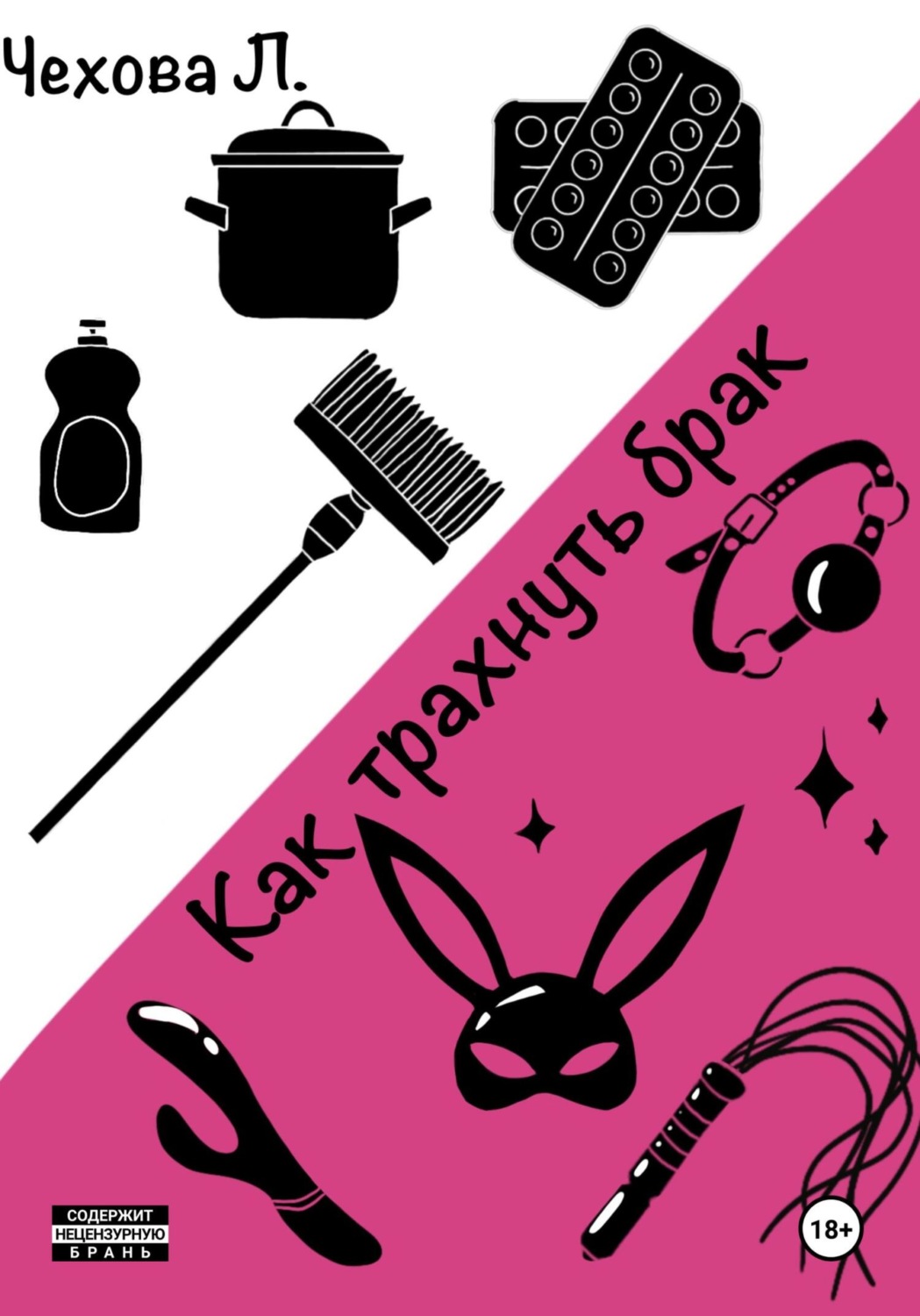Обложка книги «Как трахнуть брак»
