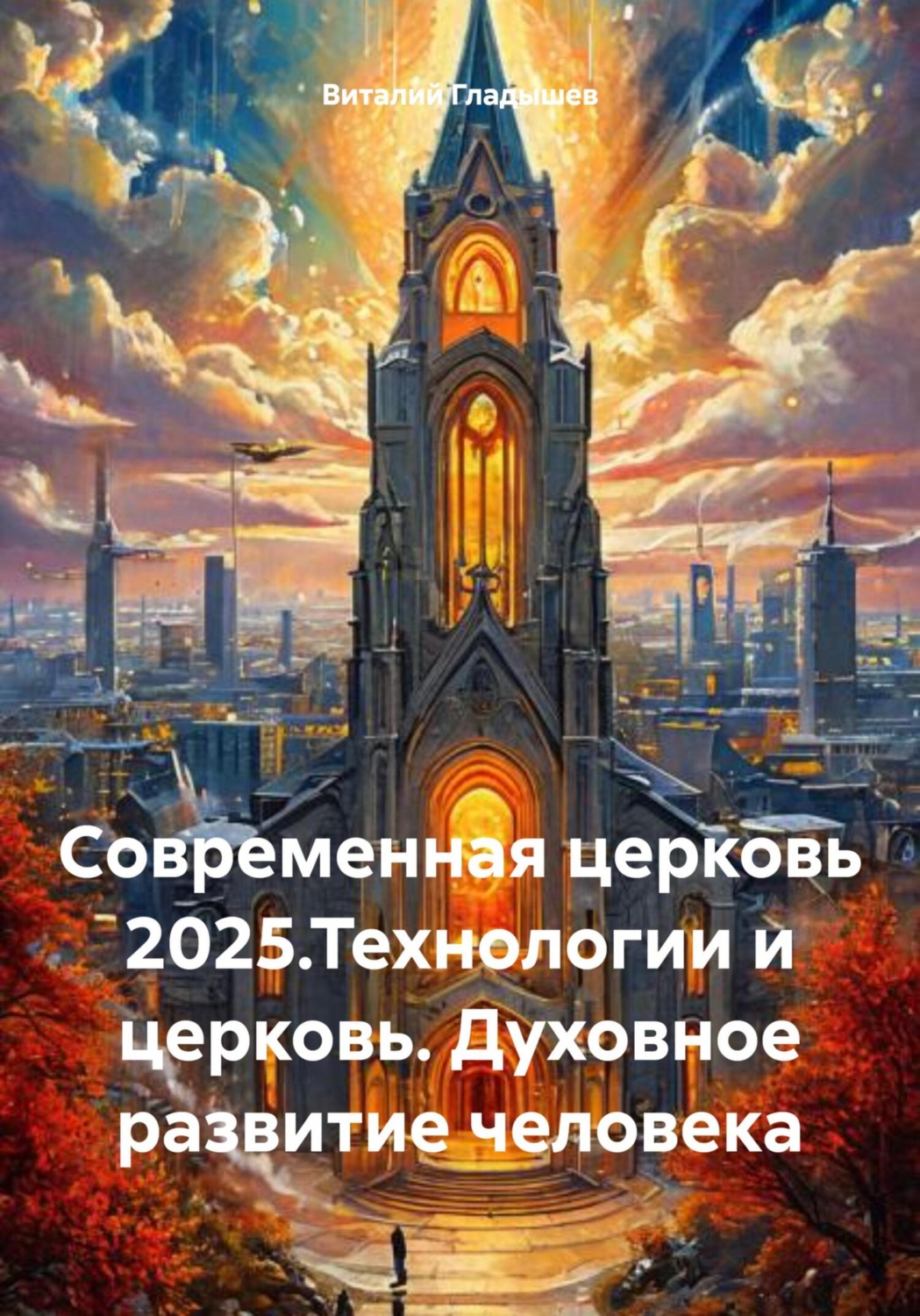 Обложка книги «Cовременная церковь 2025.Технологии и церковь. Духовное развитие человека»