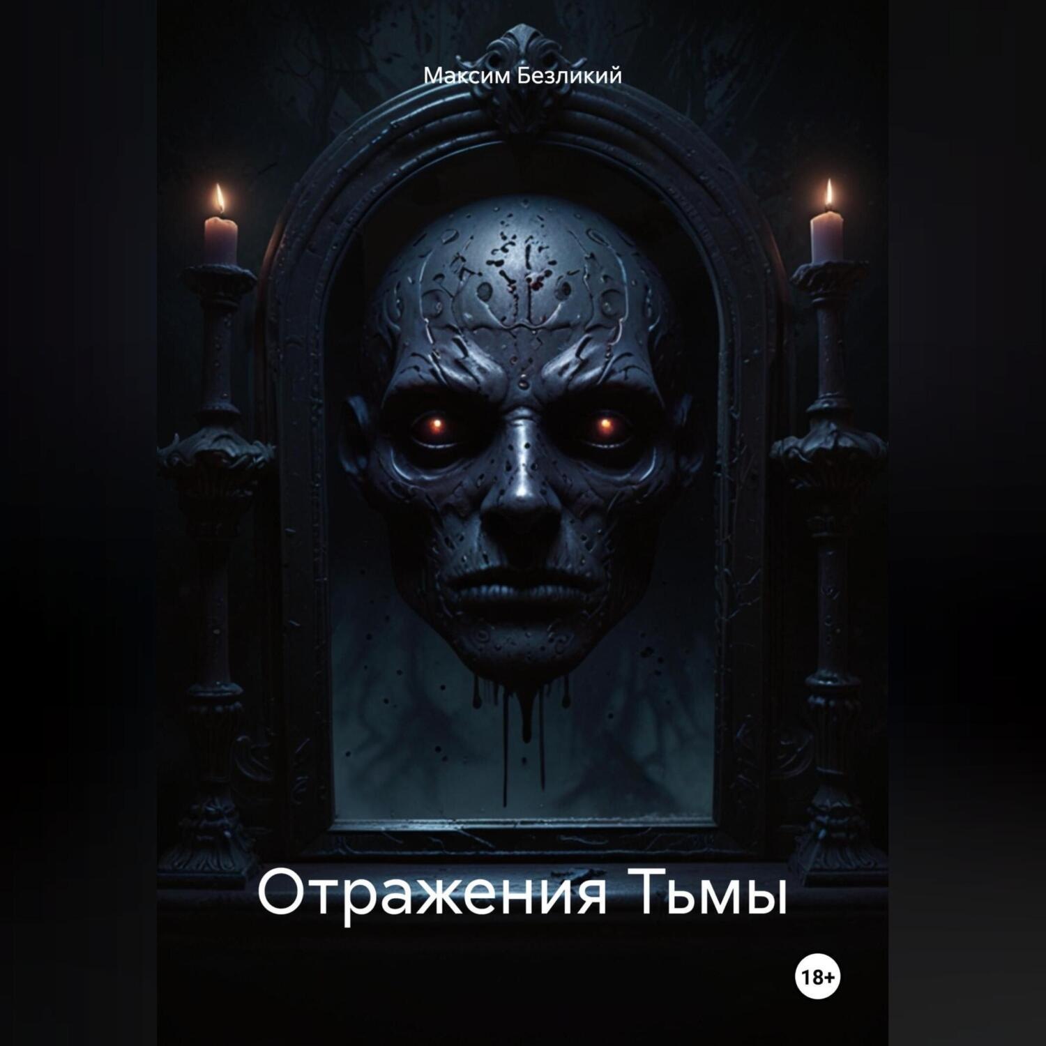 Обложка книги «Отражения Тьмы»
