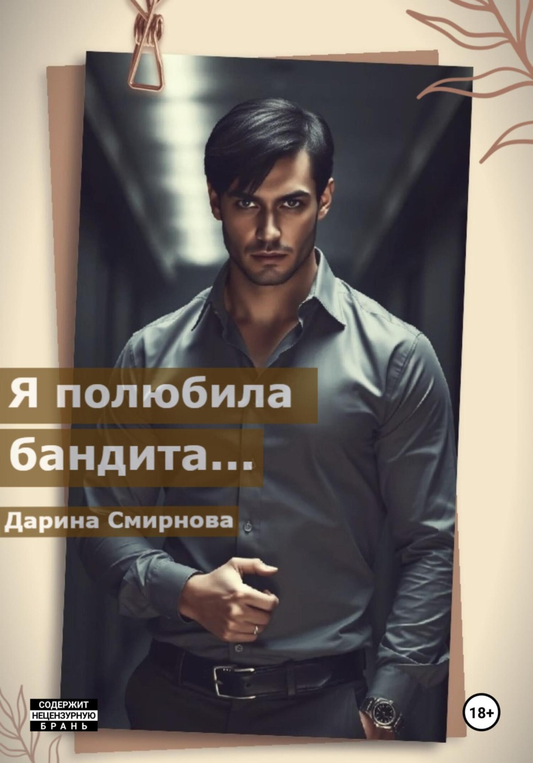 Обложка книги «Я полюбила бандита…»