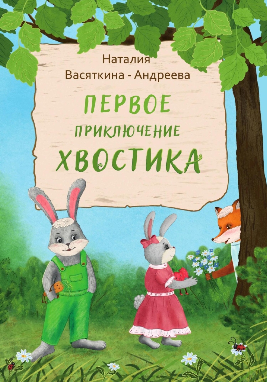 Обложка книги «Первое Приключение Хвостика»
