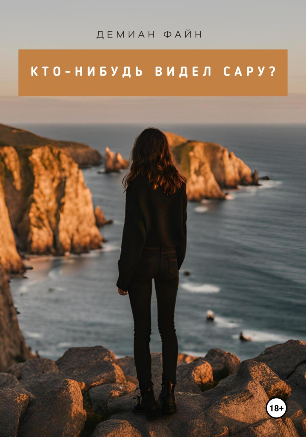 Обложка книги «Кто-нибудь видел Сару?»