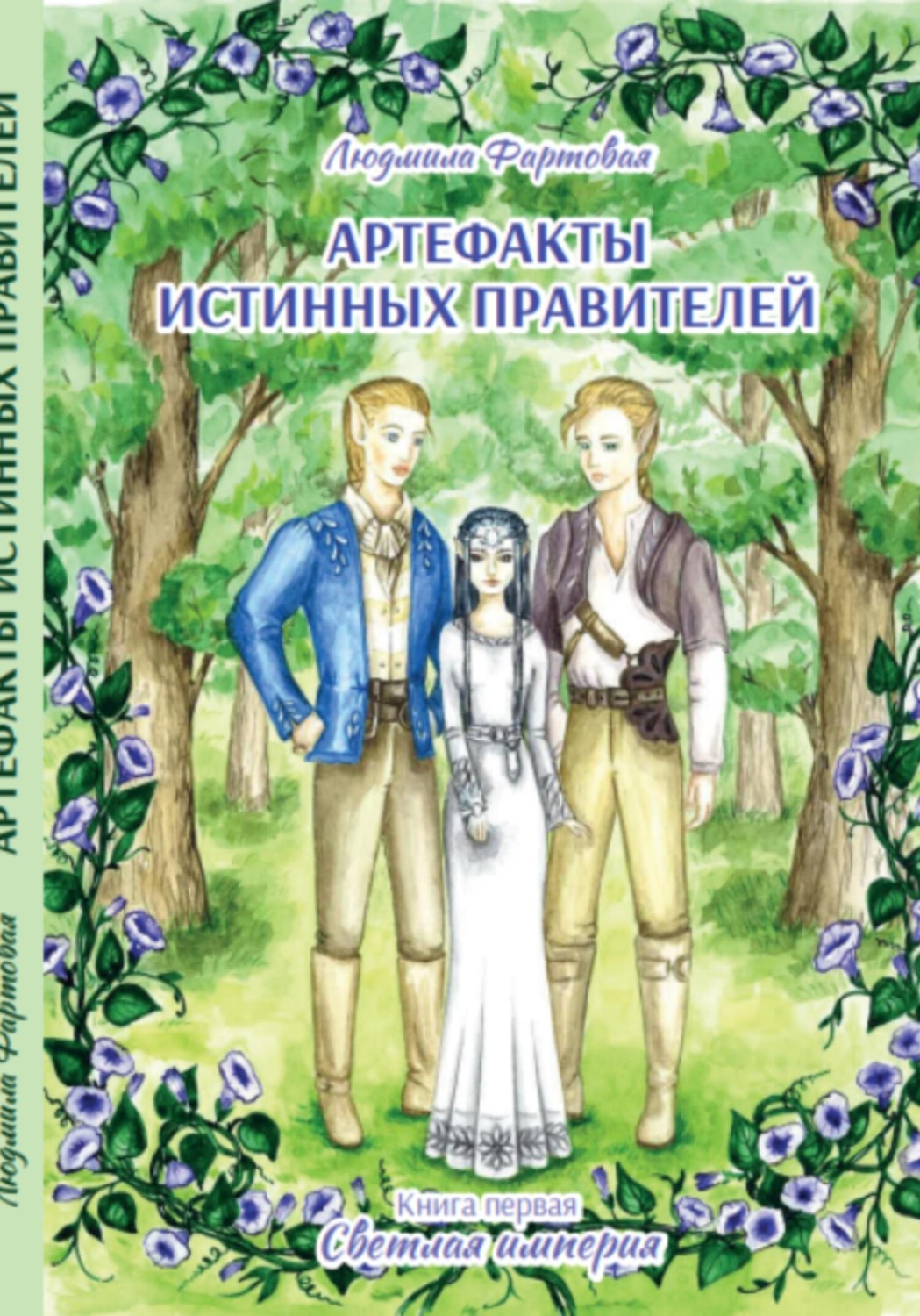 Обложка книги «Артефакты истинных правителей. Книга первая. Светлая империя»