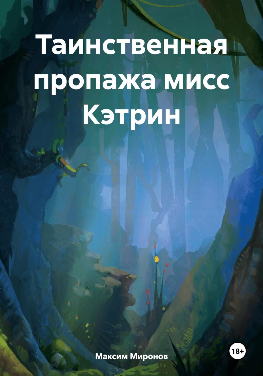 Обложка книги «Таинственная пропажа мисс Кэтрин»