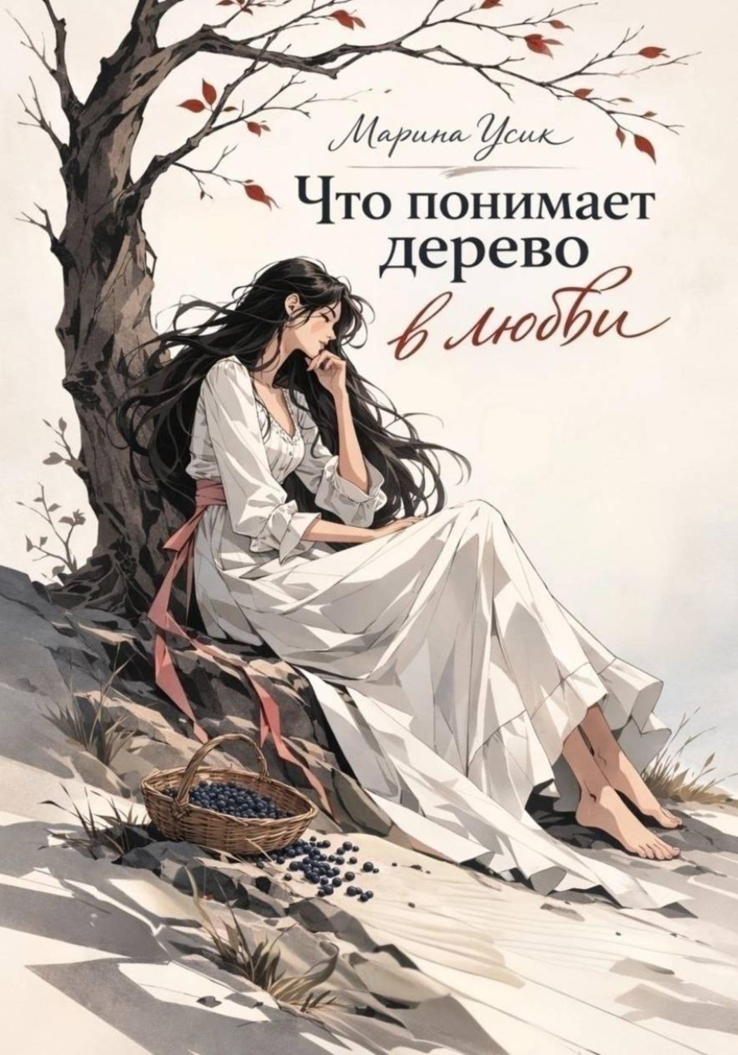 Обложка книги «Что понимает дерево в любви»