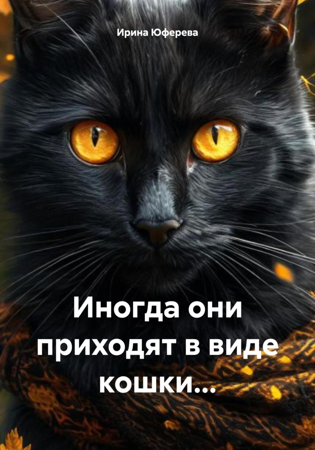 Обложка книги «Иногда они приходят в виде кошки…»