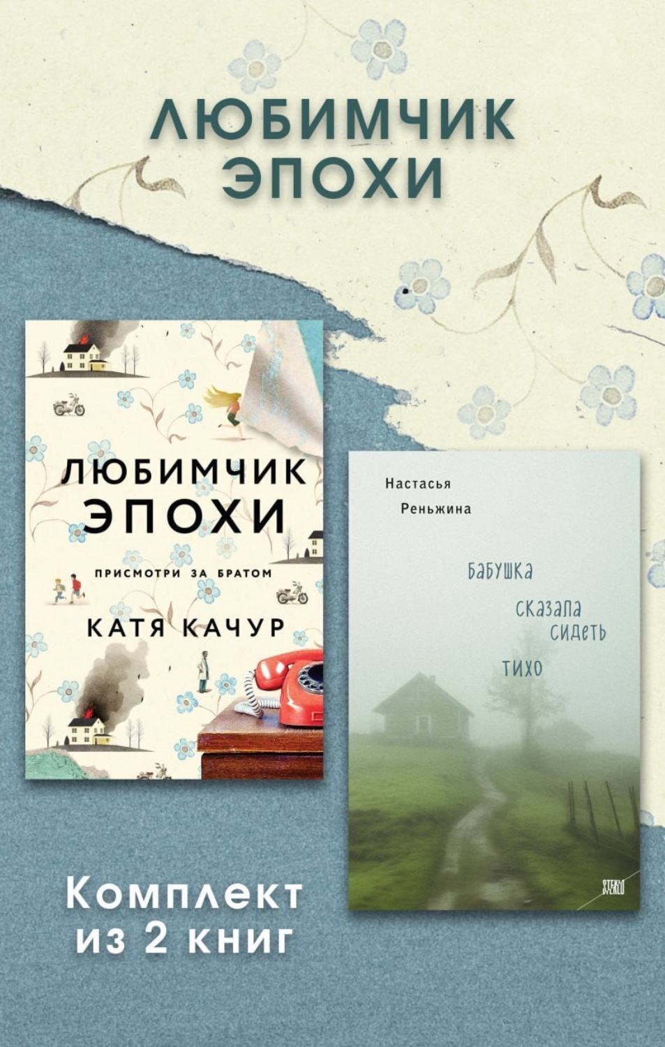 Обложка книги «Любимчик Эпохи. Комплект из 2 книг»