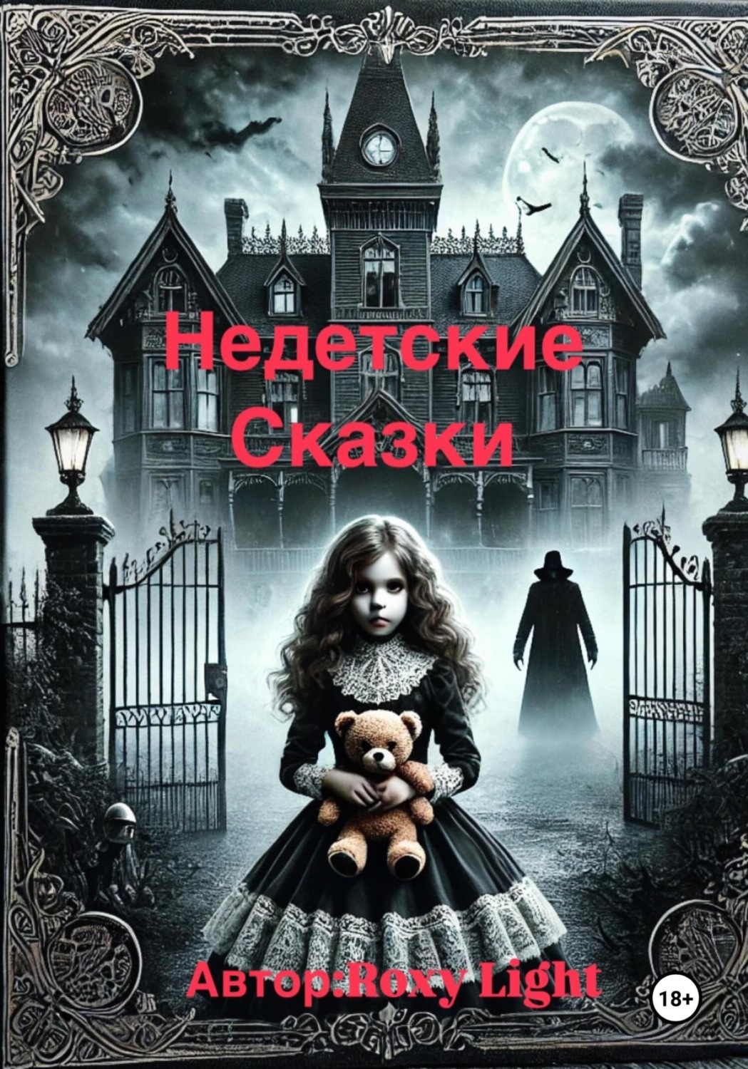 Обложка книги «Недетские сказки»