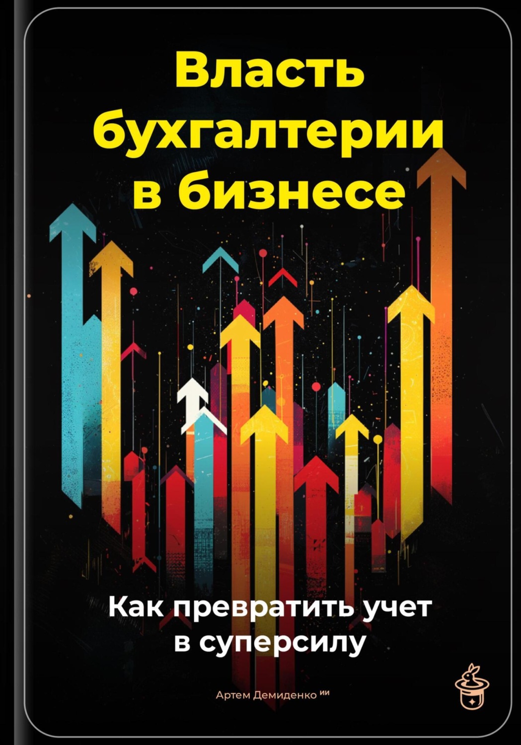 Обложка книги «Власть бухгалтерии в бизнесе: Как превратить учет в суперсилу»
