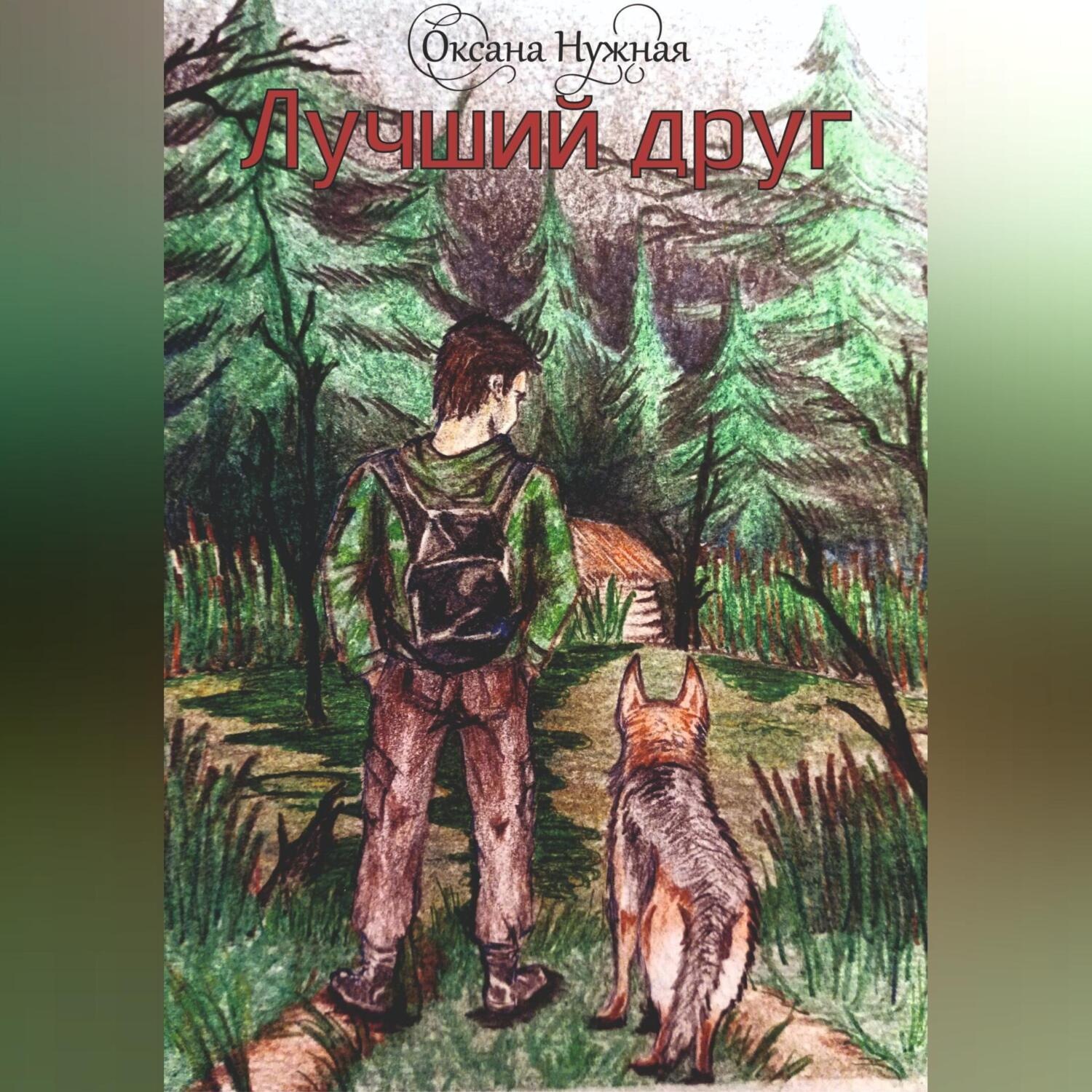 Обложка книги «Лучший друг»