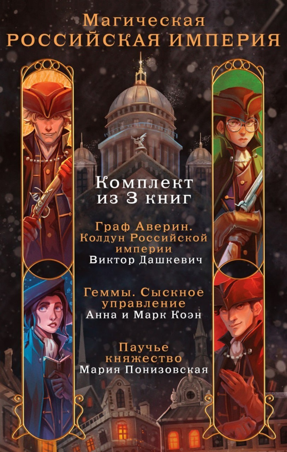 Обложка книги «Магическая Российская империя. Комплект из 3 книг»