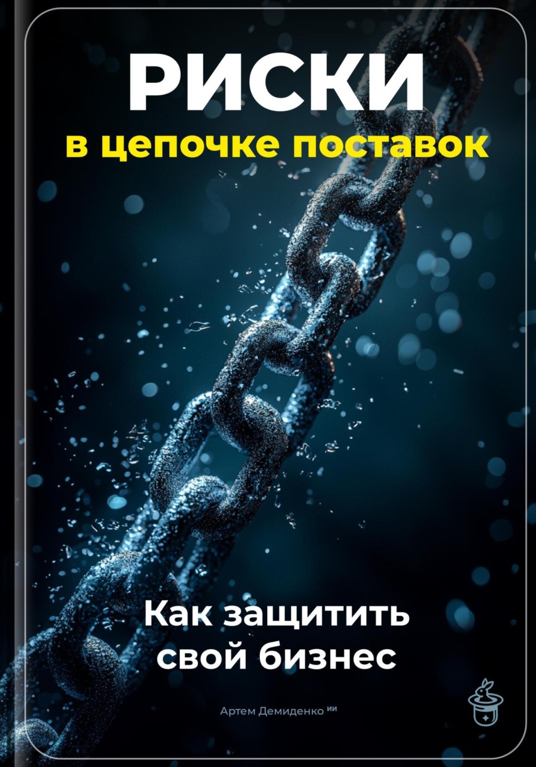 Обложка книги «Риски в цепочке поставок: Как защитить свой бизнес»