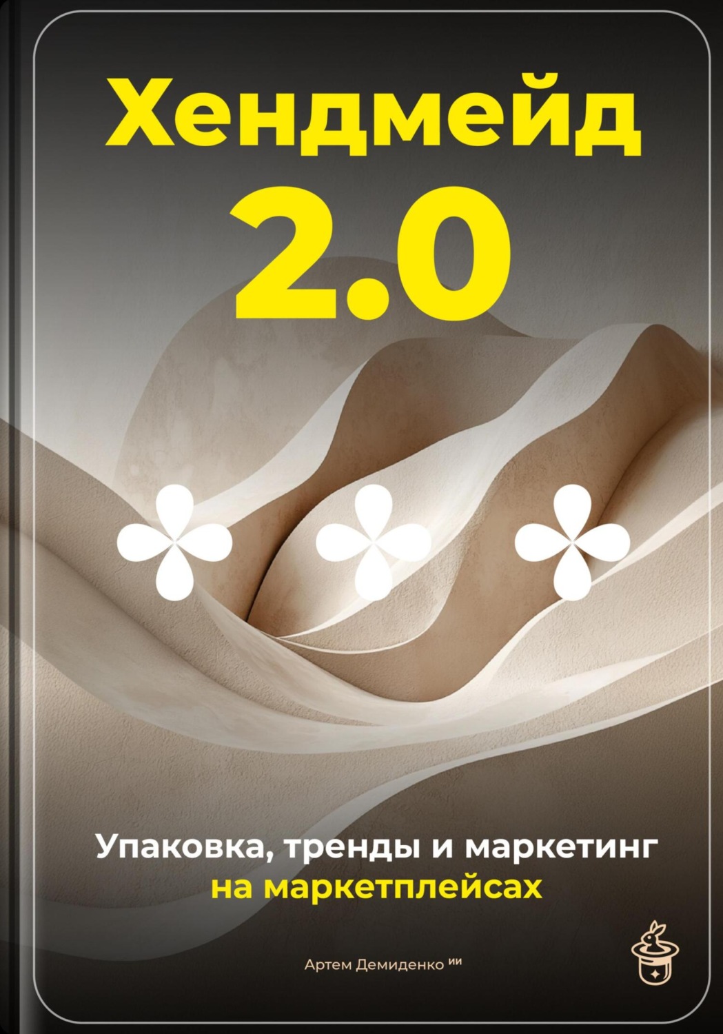 Обложка книги «Хендмейд 2.0: Упаковка, тренды и маркетинг на маркетплейсах»
