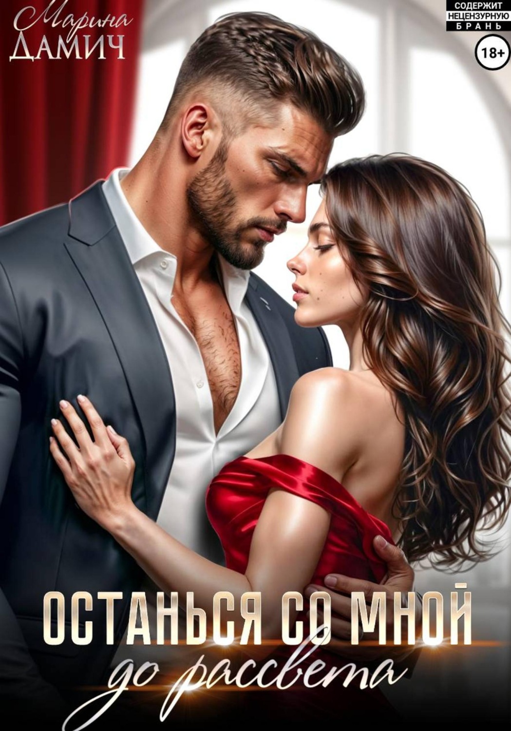 Обложка книги «Останься со мной до рассвета»
