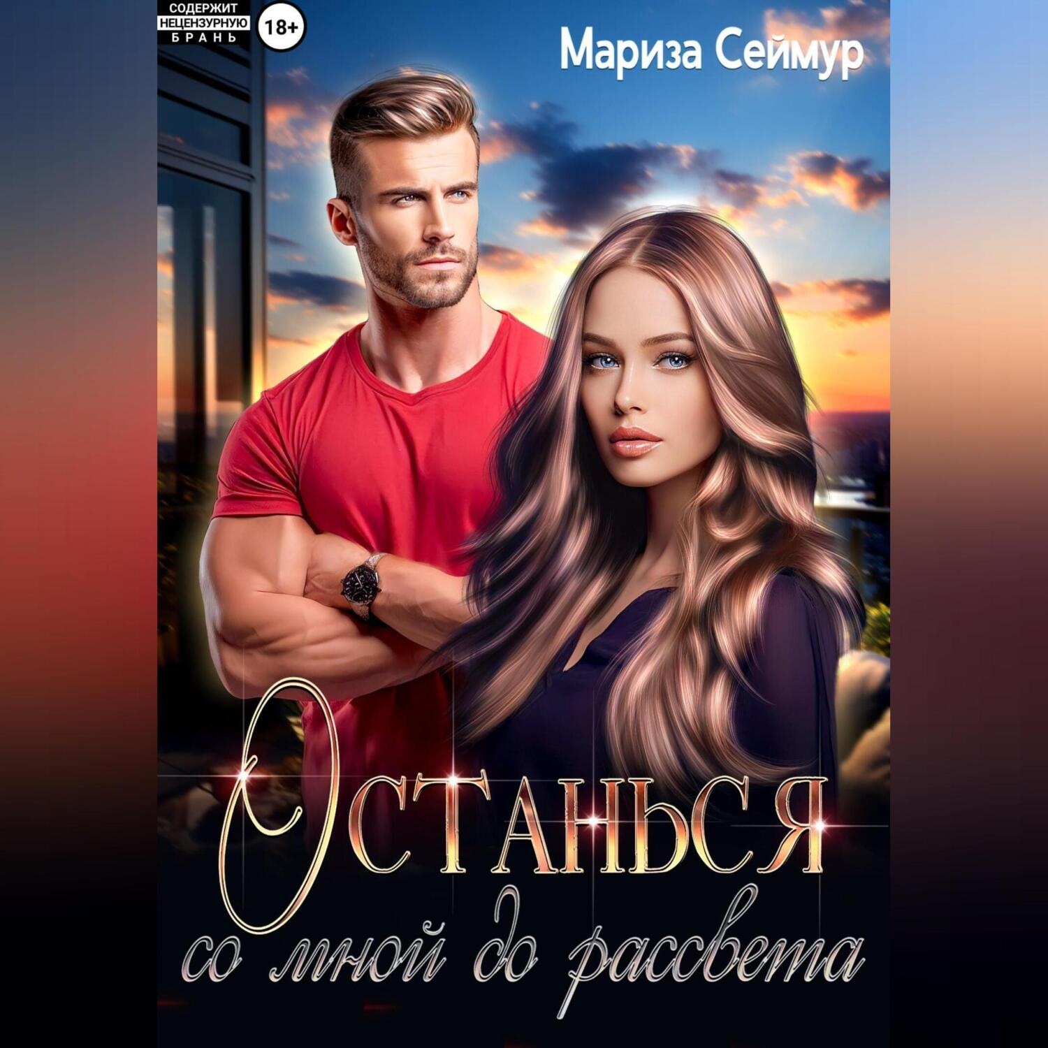 Обложка книги «Останься со мной до рассвета»