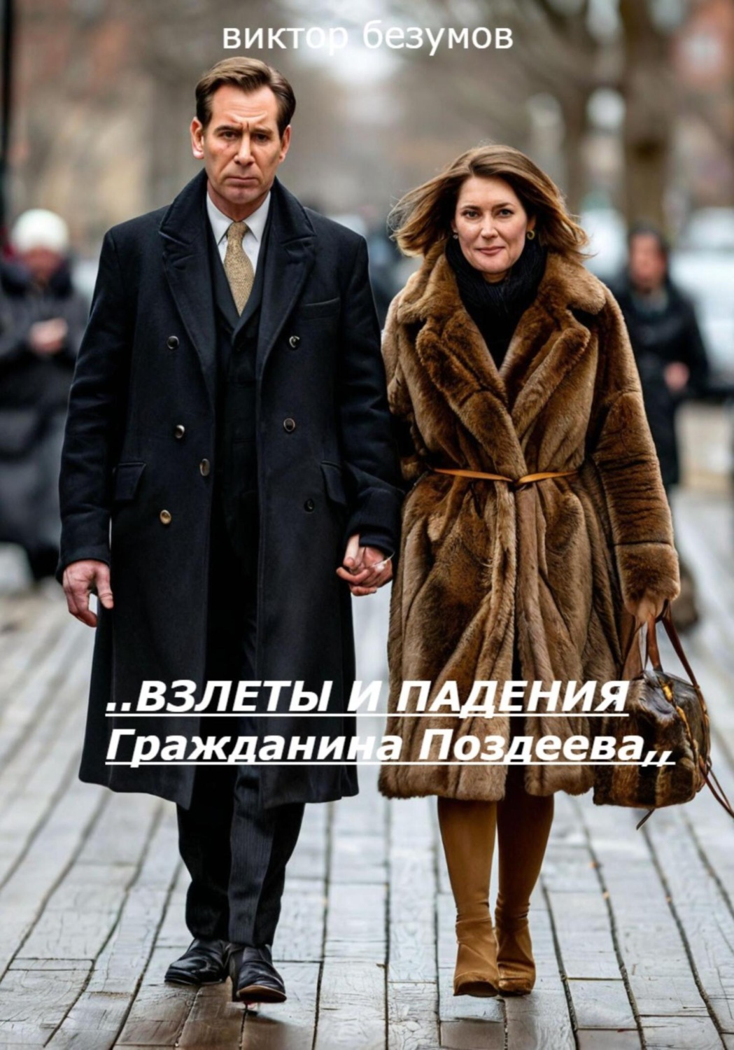 Обложка книги «Взлеты и падения Гражданина Поздеева»