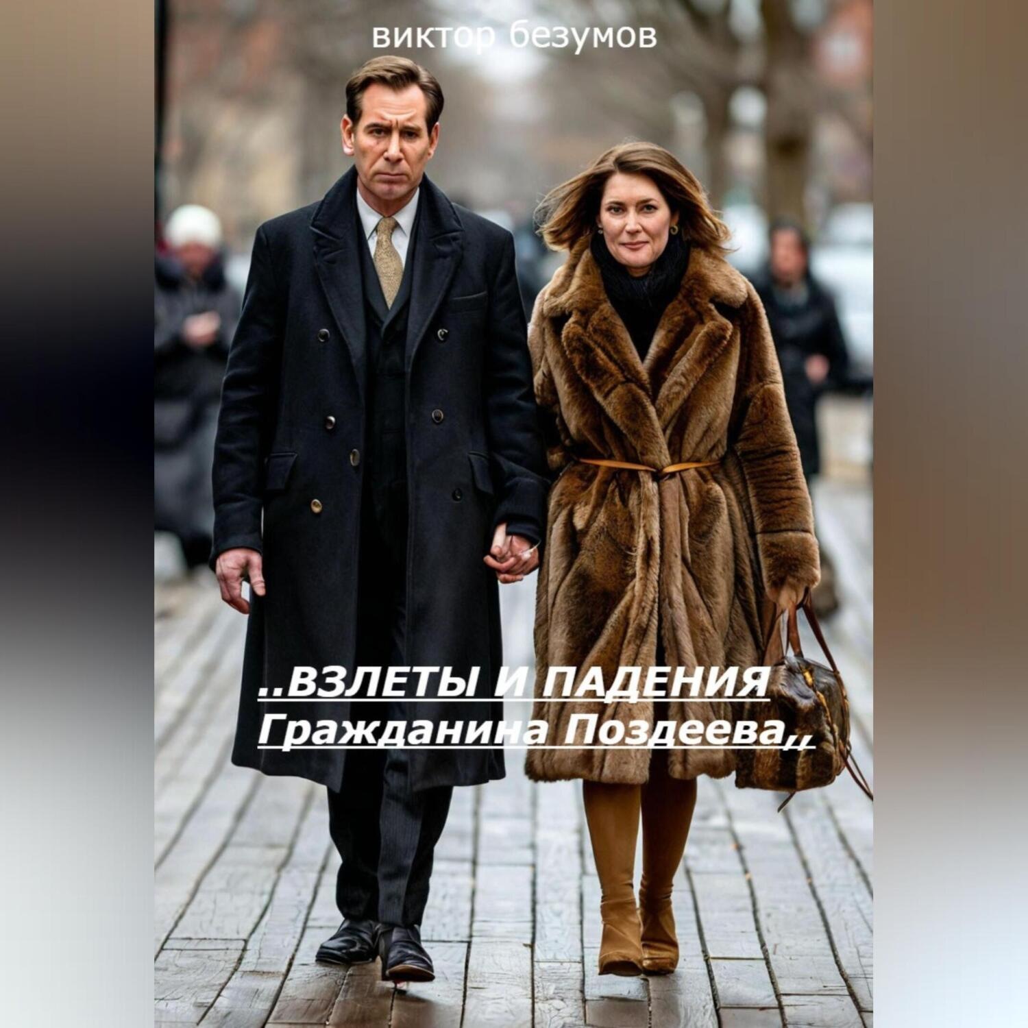 Обложка книги ««ВЗЛЕТЫ И ПАДЕНИЯ ГРАЖДАНИНА ПОЗДЕЕВА»»