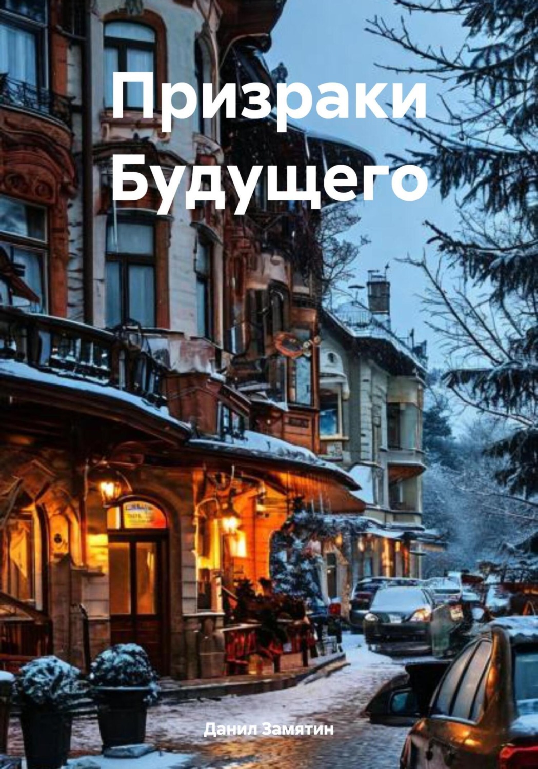 Обложка книги «Призраки Будущего»