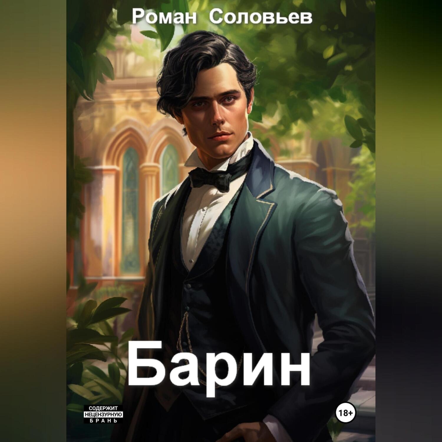 Обложка книги «Барин»