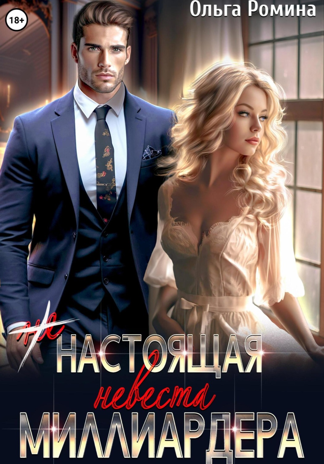 Обложка книги «(Не) настоящая невеста миллиардера»