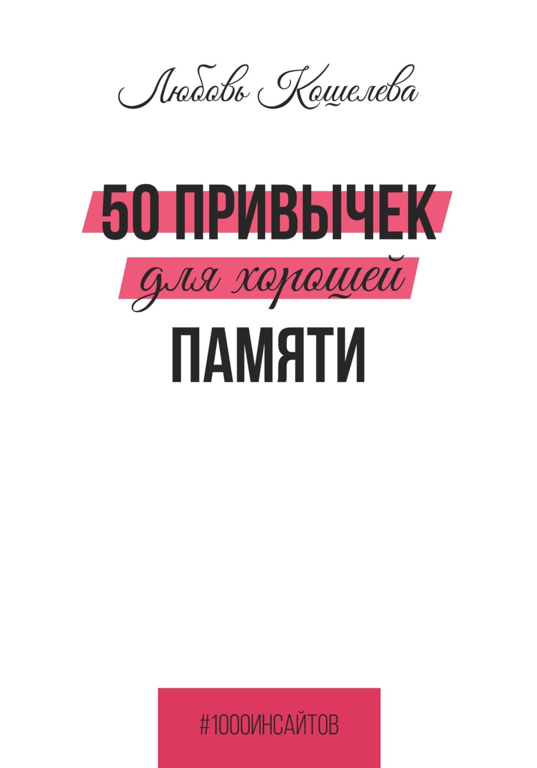 Обложка книги «50 привычек для хорошей памяти»