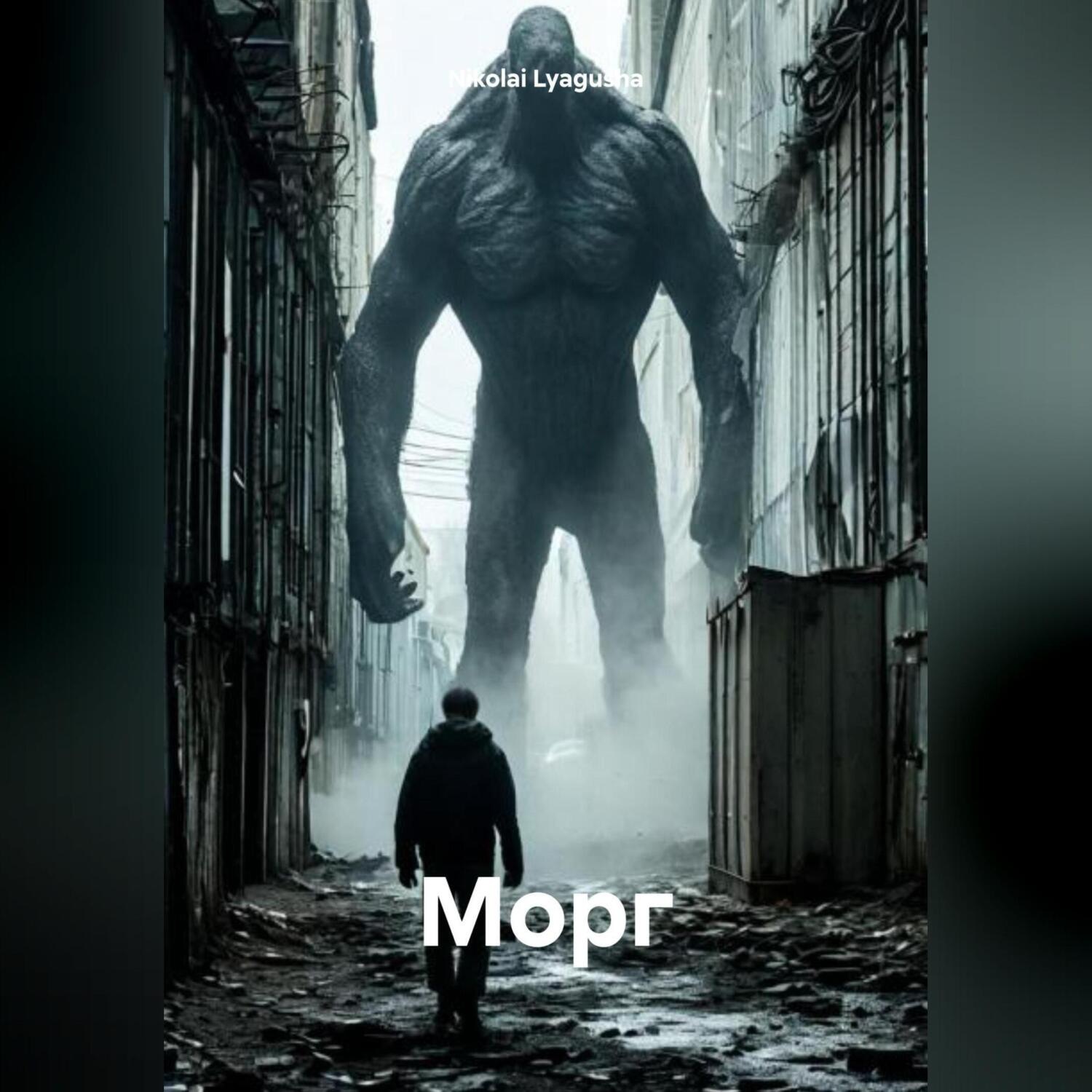 Обложка книги «Морг»