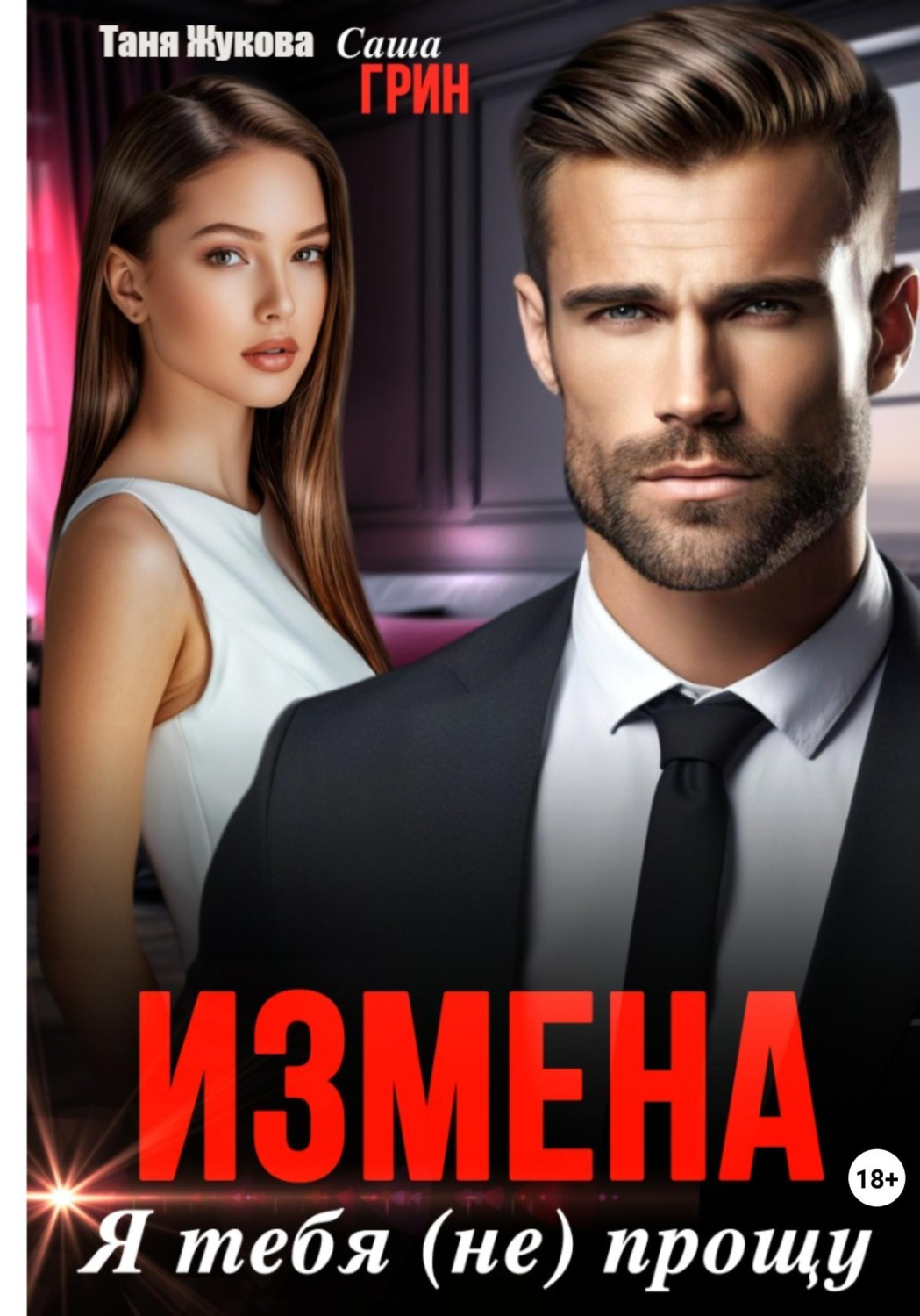 Обложка книги «Измена. Я тебя (не) прощу!»