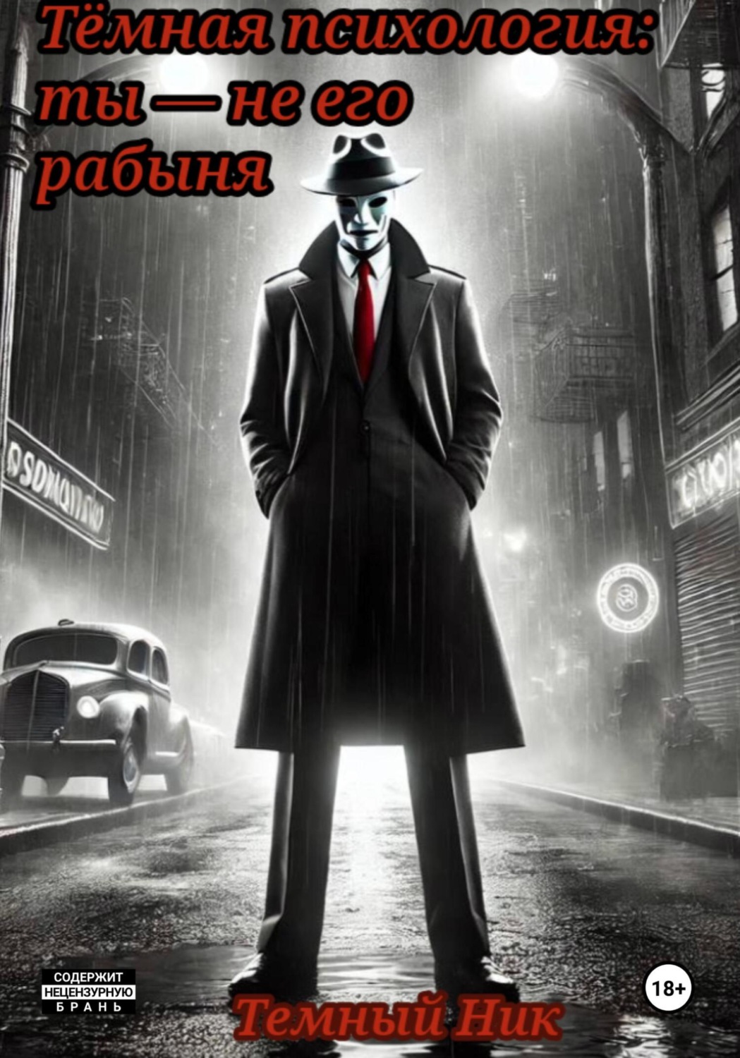 Обложка книги «Тёмная психология: ты – не его рабыня»