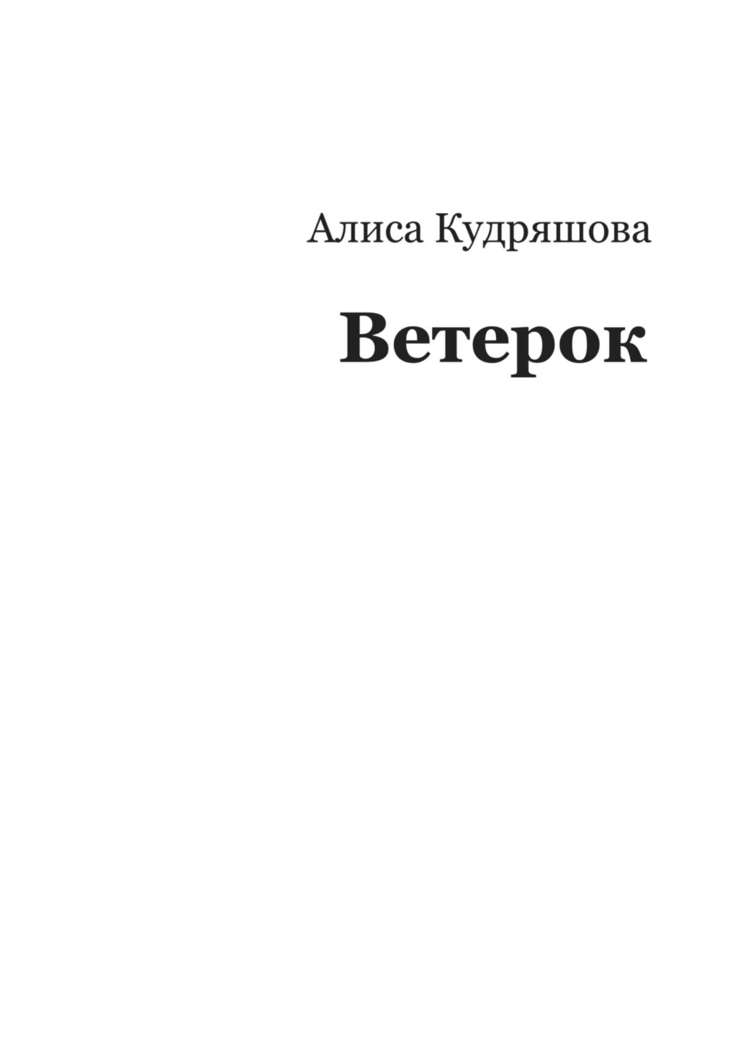 Обложка книги «Ветерок»