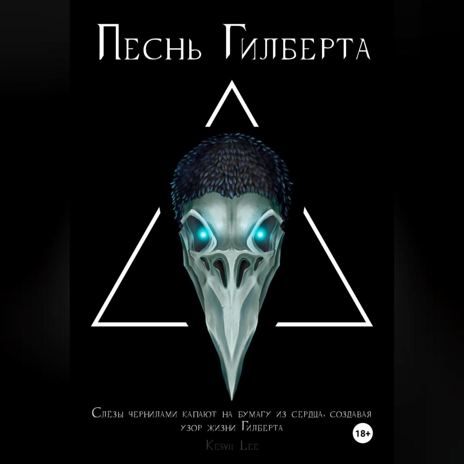 Обложка книги «Песнь Гилберта»