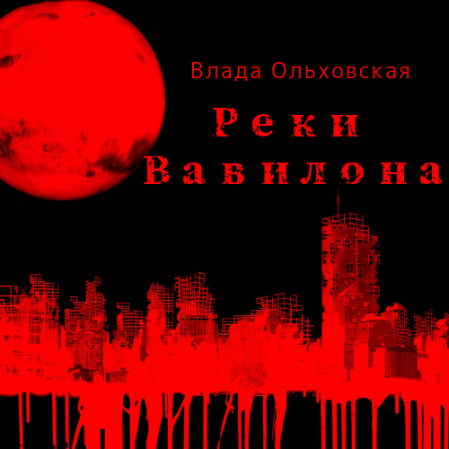 Обложка книги «Реки Вавилона»