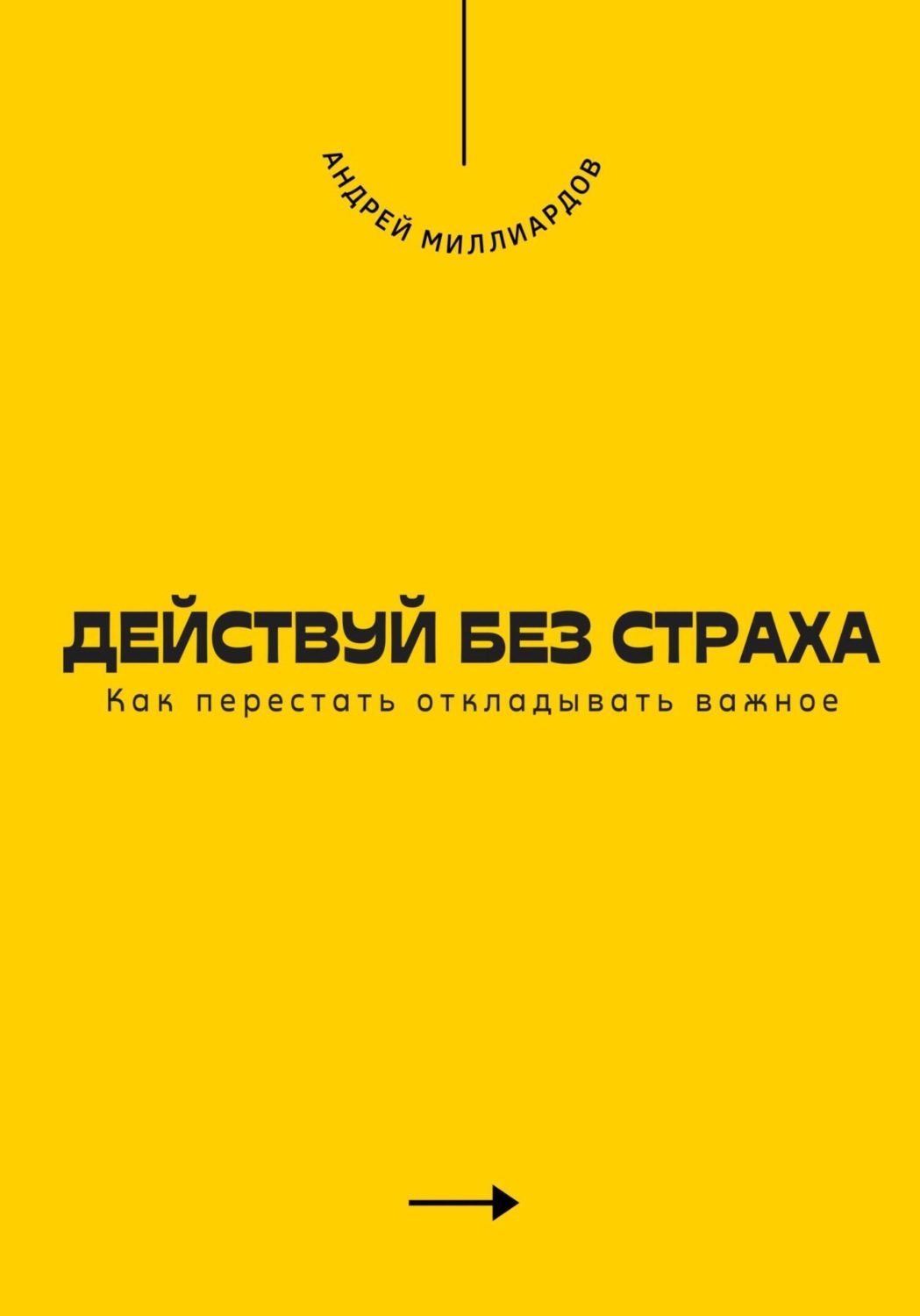 Обложка книги «Действуй без страха. Как перестать откладывать важное»