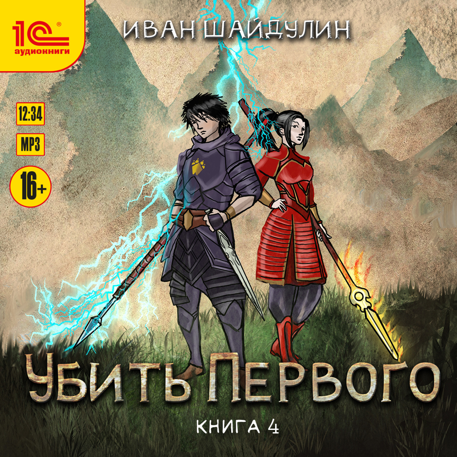 Обложка книги «Убить первого. Книга 4»