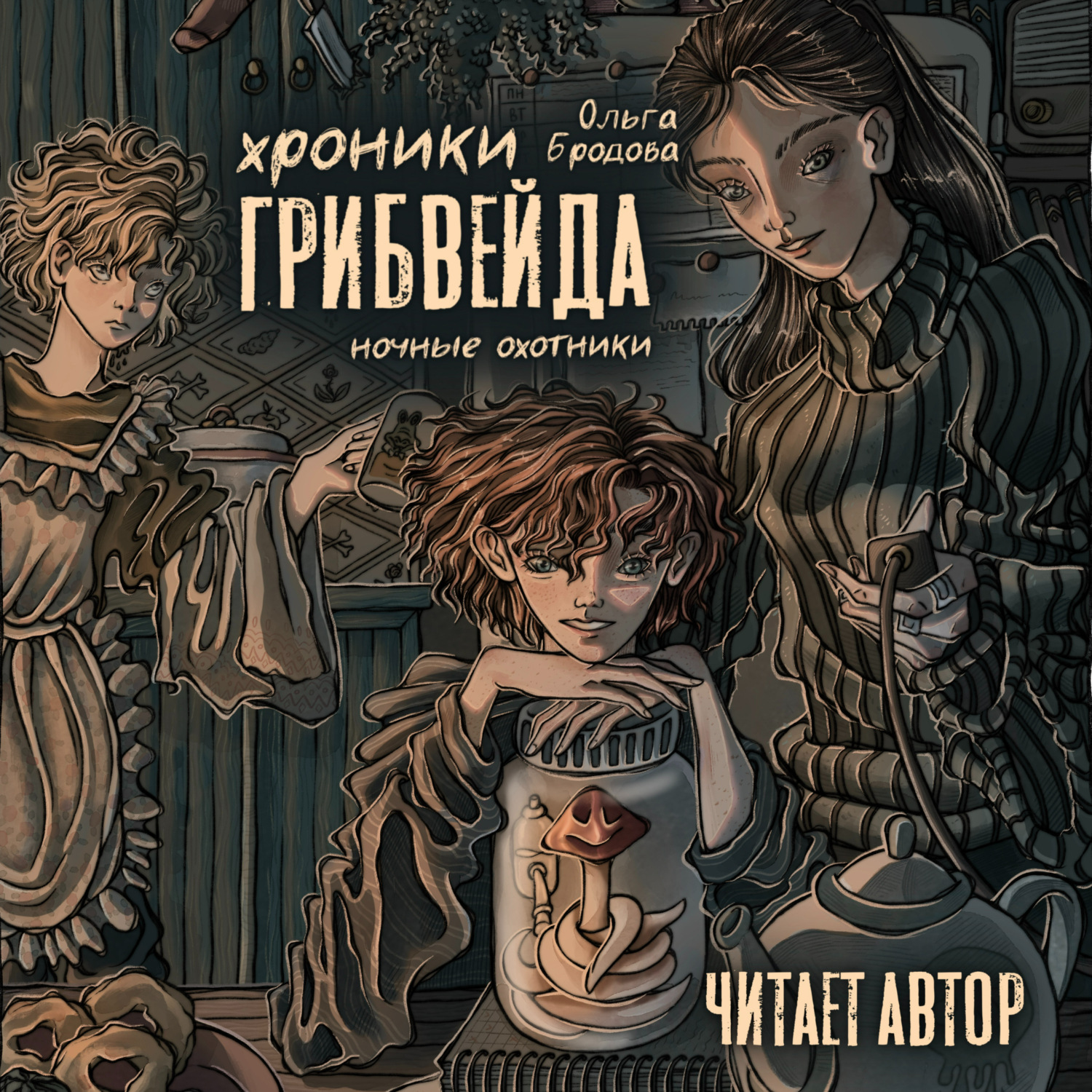 Обложка книги «Хроники Грибвейда.»