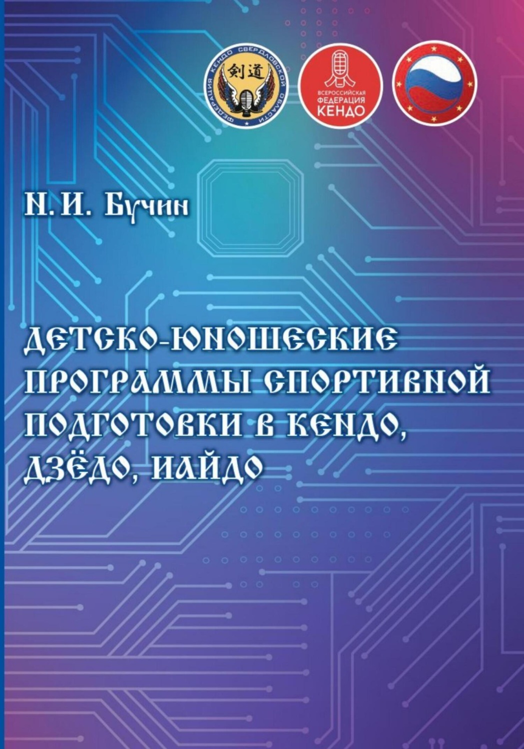 Обложка книги «Детско-юношеские программы спортивной подготовки в кендо, дзёдо, иайдо»