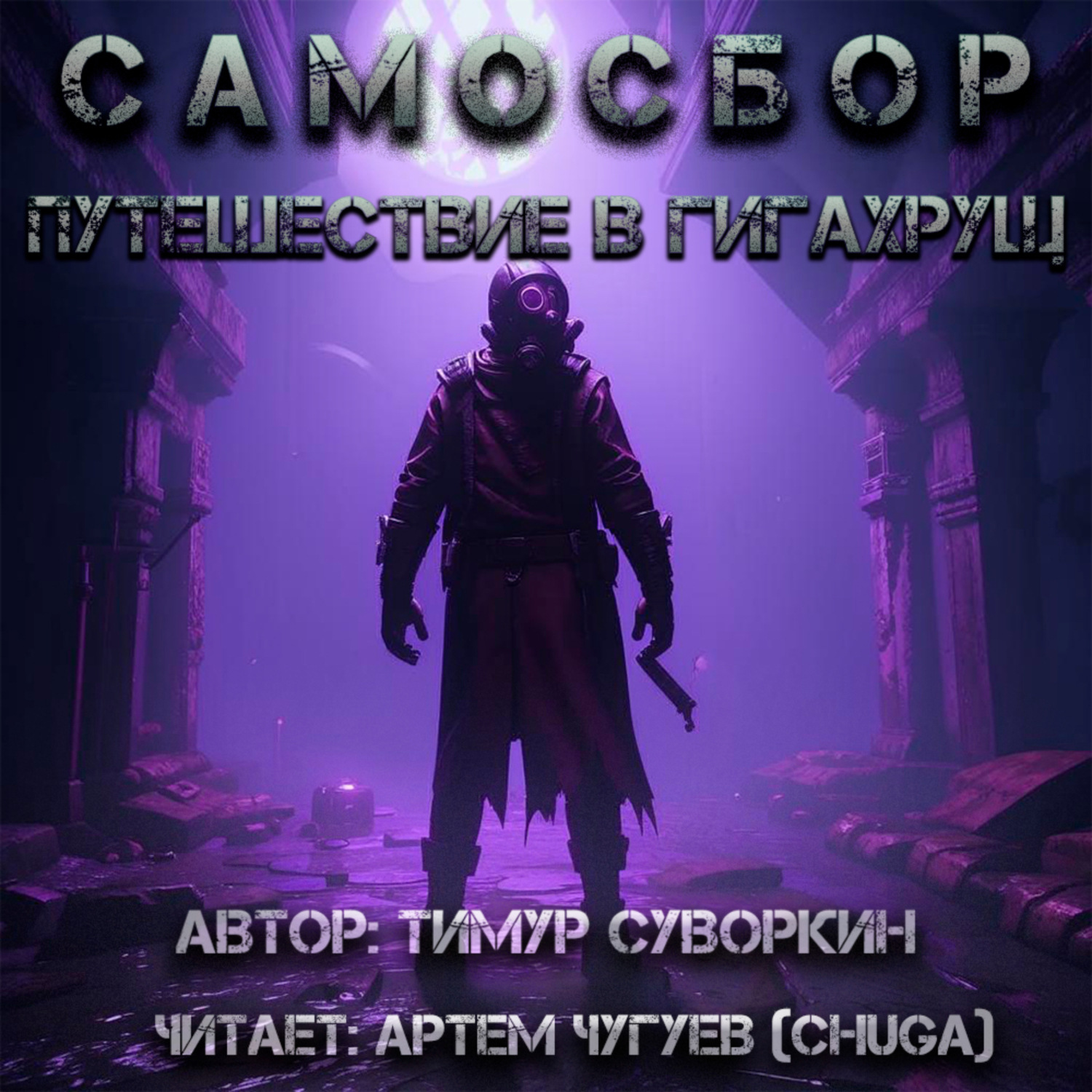 Обложка книги «Самосбор. Путешествие в Гигахрущ»