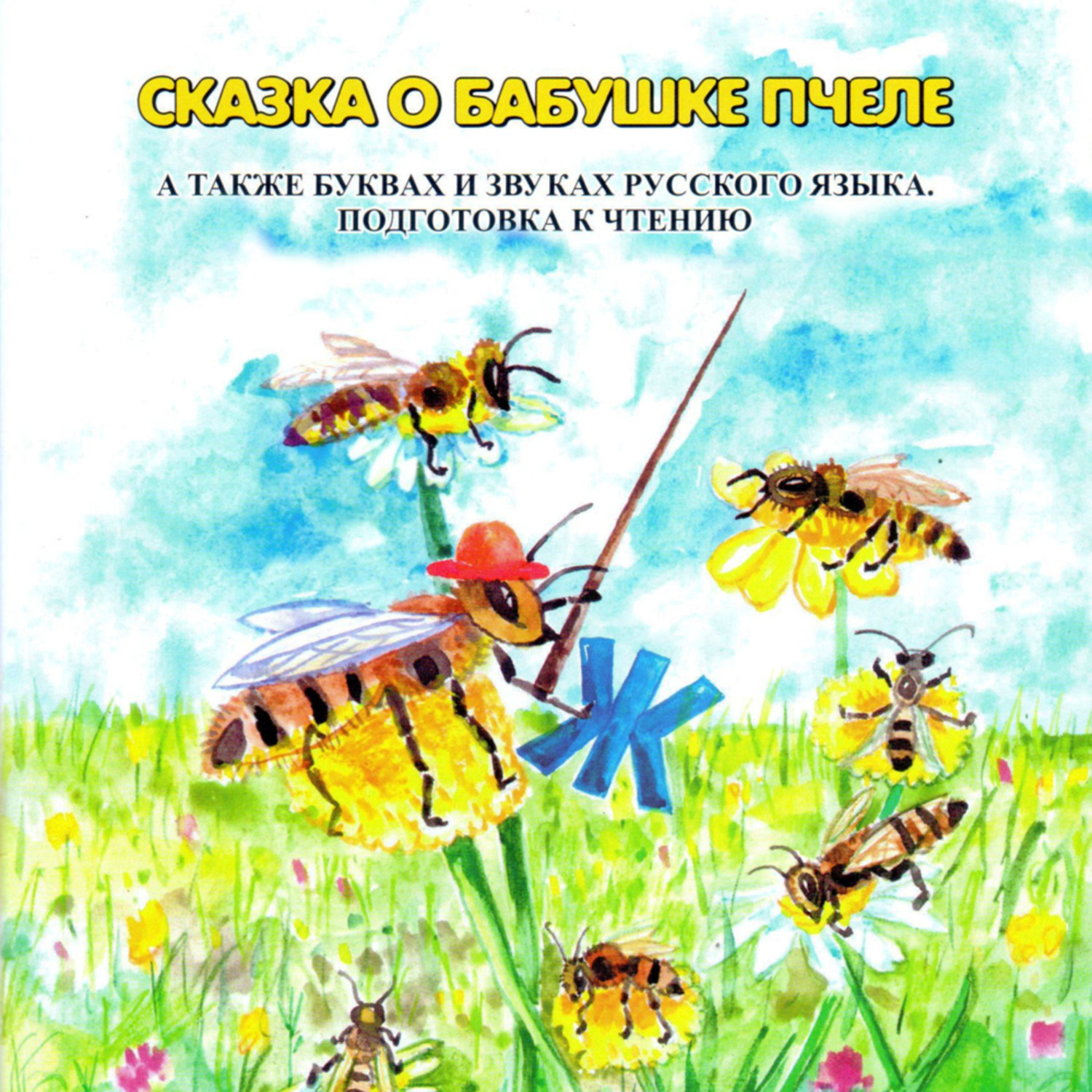 Обложка книги «Сказка о бабушке пчеле»