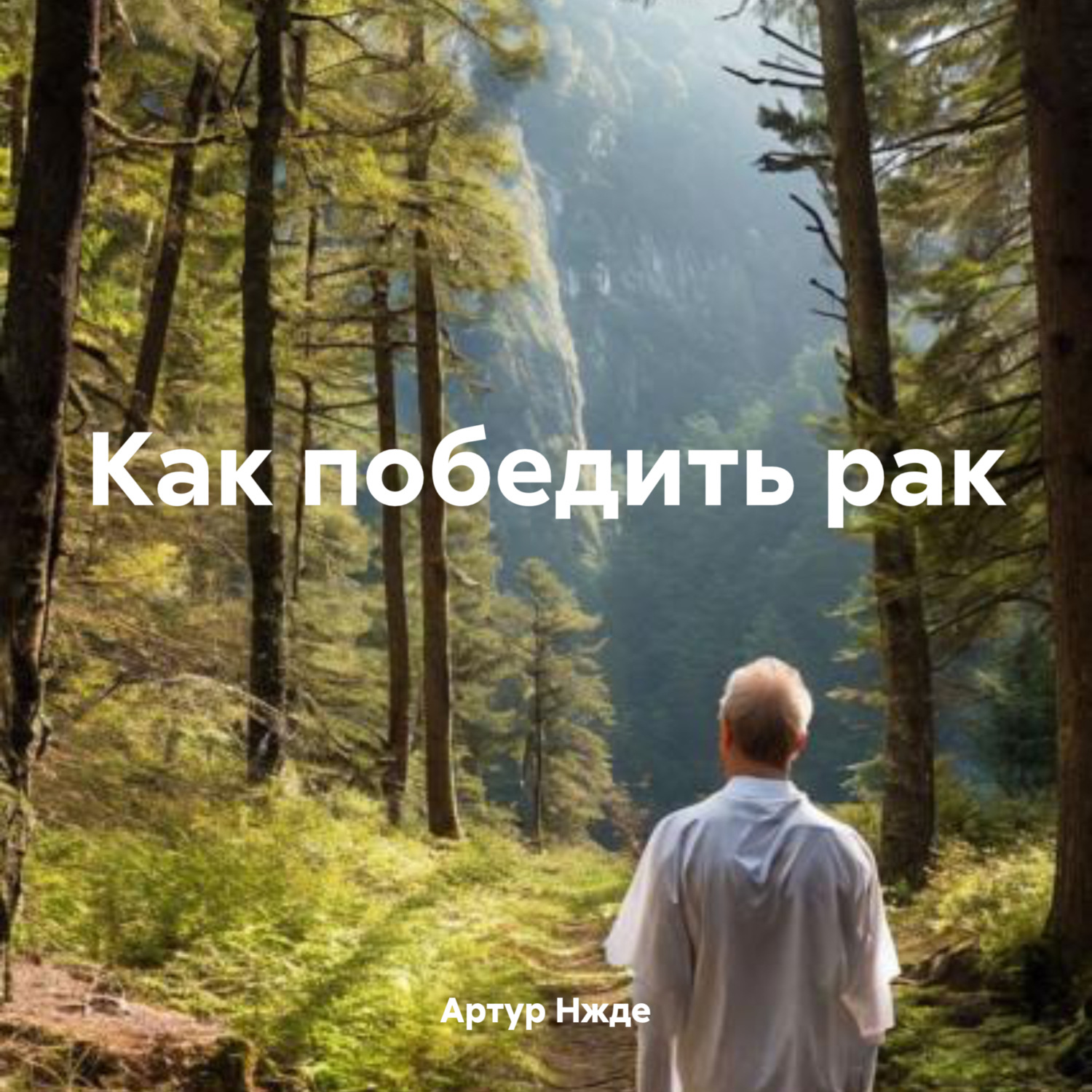 Обложка книги «Как победить рак»