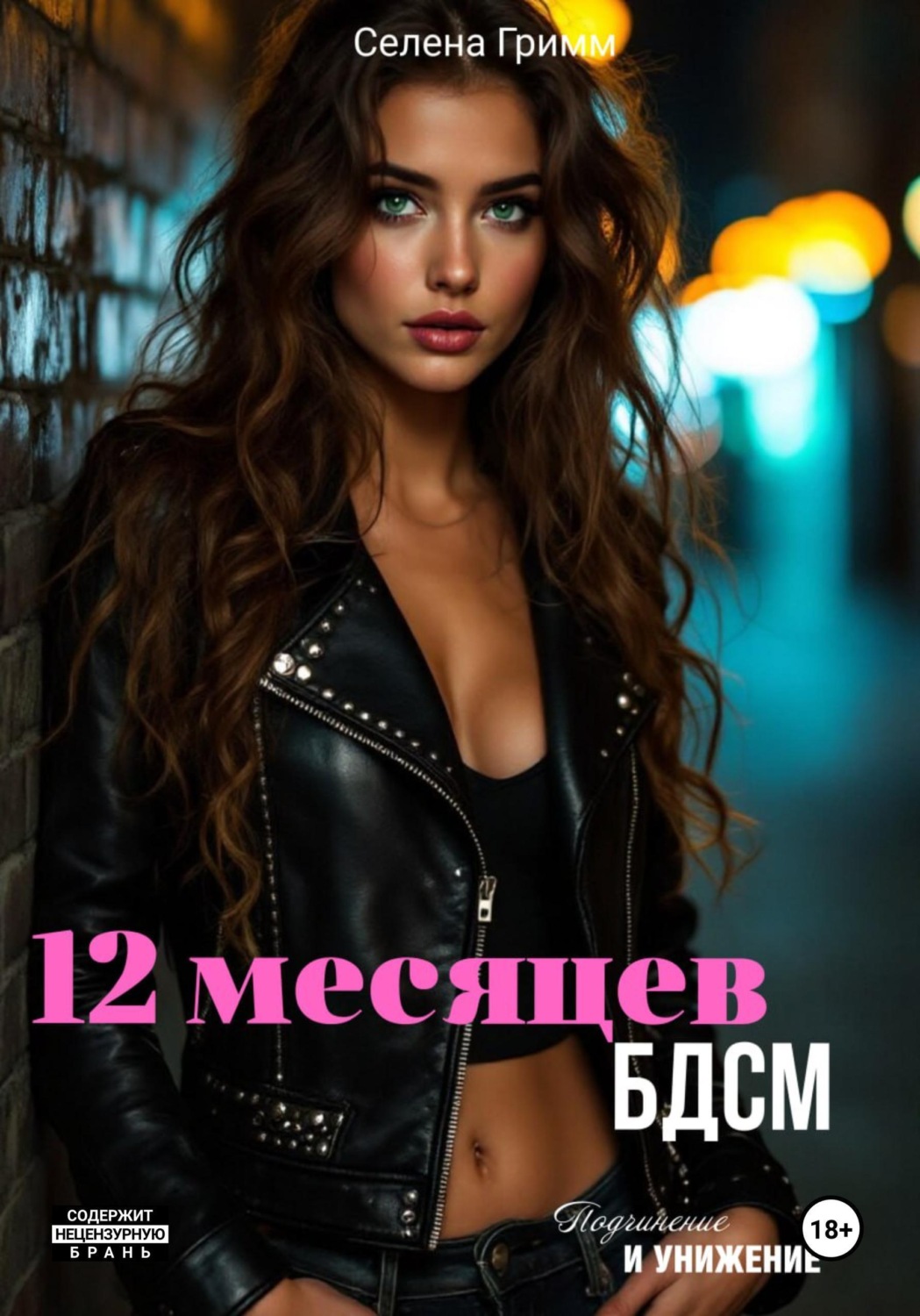 Обложка книги «12 месяцев БДСМ»