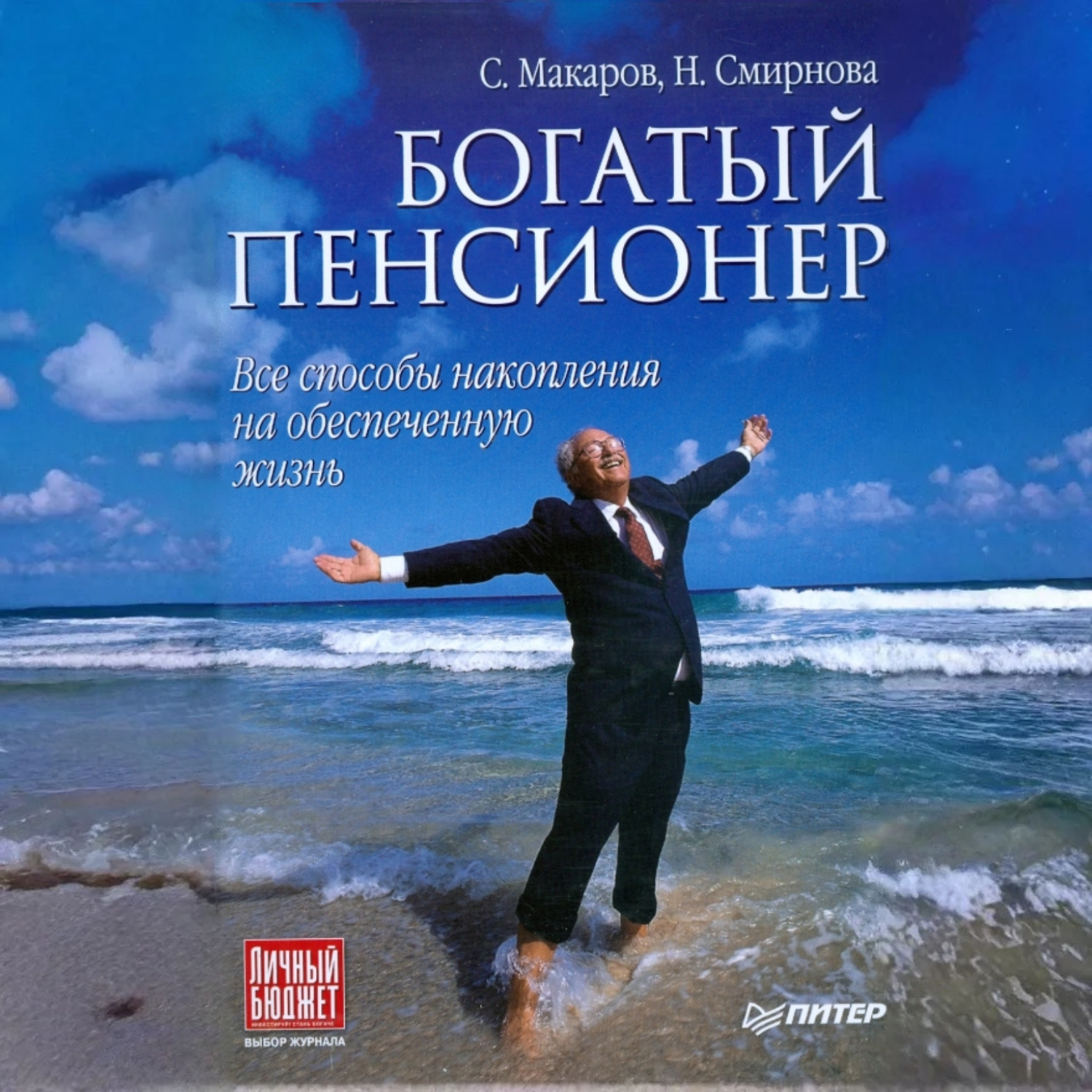 Обложка книги «Богатый пенсионер. Все способы накопления на обеспеченную жизнь»