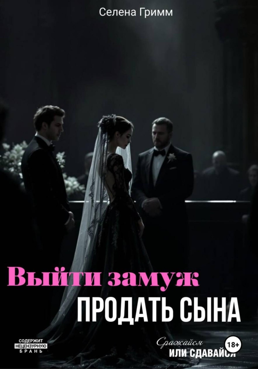 Обложка книги «Выйти замуж, продать сына»
