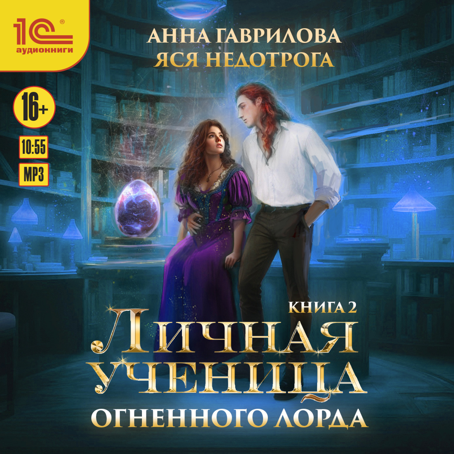 Обложка книги «Личная ученица Огненного лорда. Книга 2»