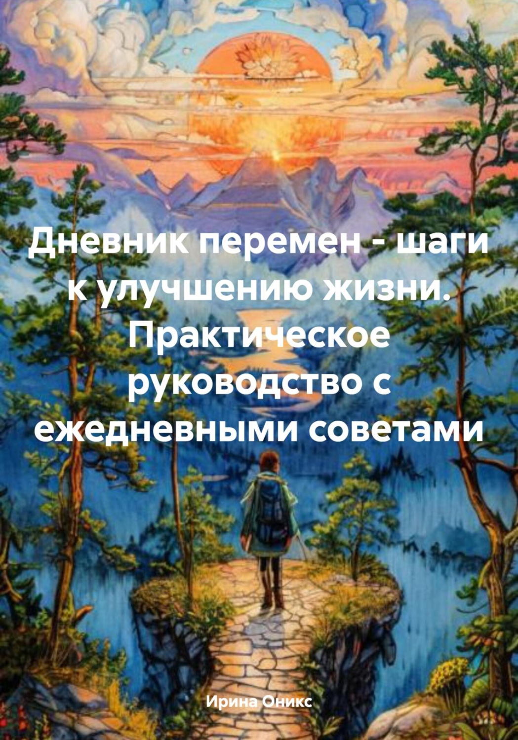 Обложка книги «Дневник перемен – шаги к улучшению жизни. Практическое руководство с ежедневными советами»