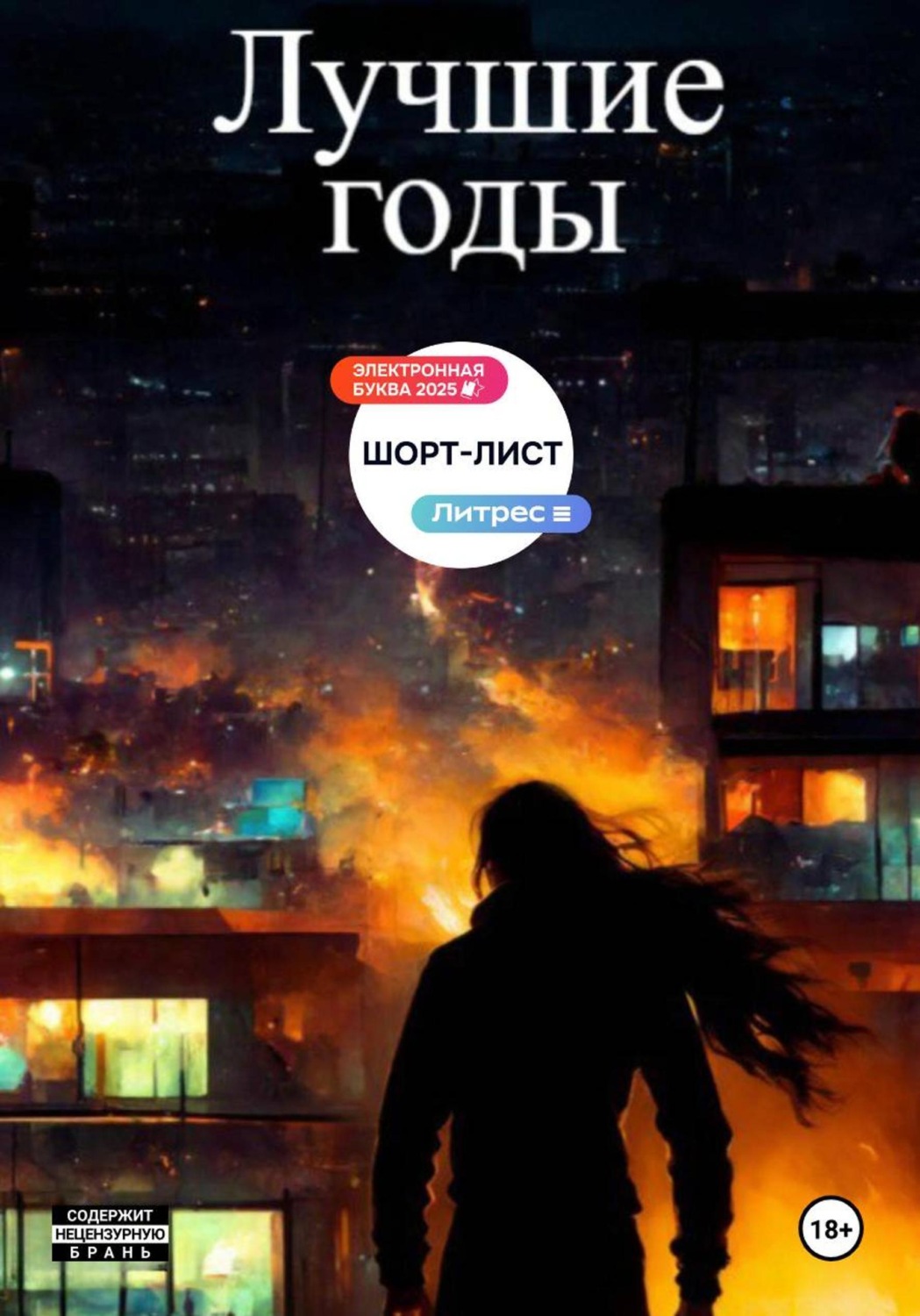 Обложка книги «Лучшие годы»