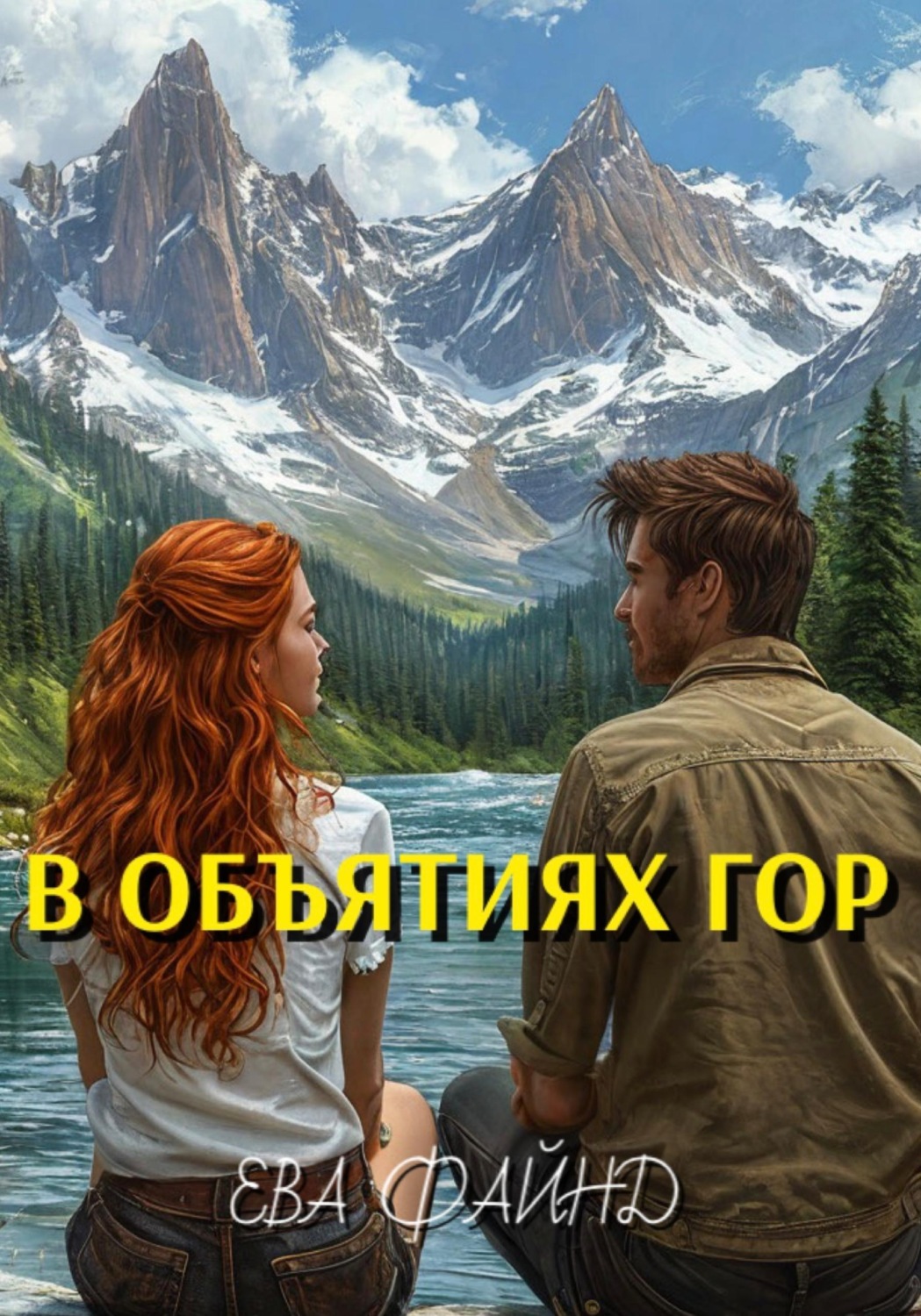 Обложка книги «В объятиях гор»