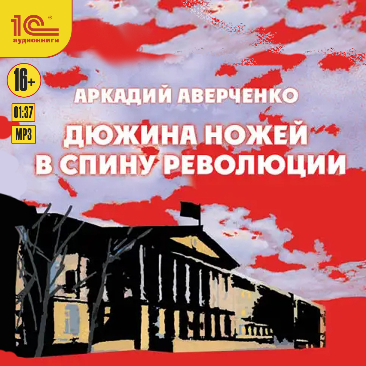 Обложка книги «Дюжина ножей в спину революции»